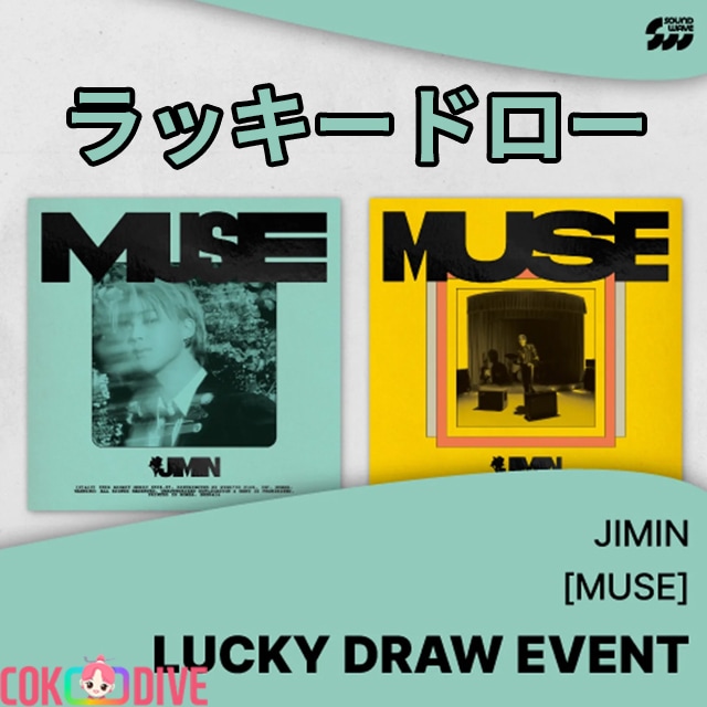 [POWERSTATION,MAKESTAR,SOUNDWAVE ラッキードロー] BTS JIMIN - MUSE SOLO 2ND ALBUM PHOTOBOOK SET