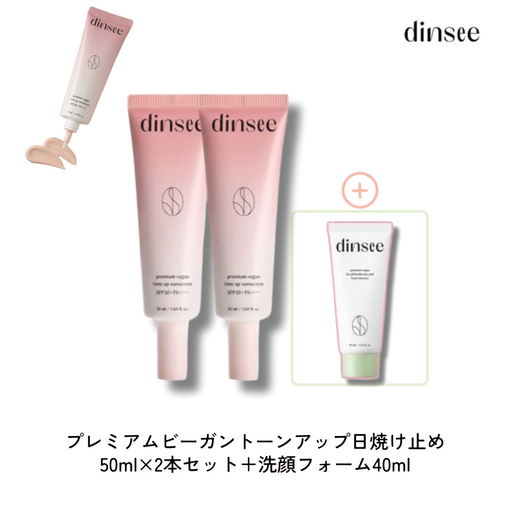 プレミアムビーガントーンアップ日焼け止め 50ml×2本セット＋洗顔フォーム40ml 明るく自然な肌に