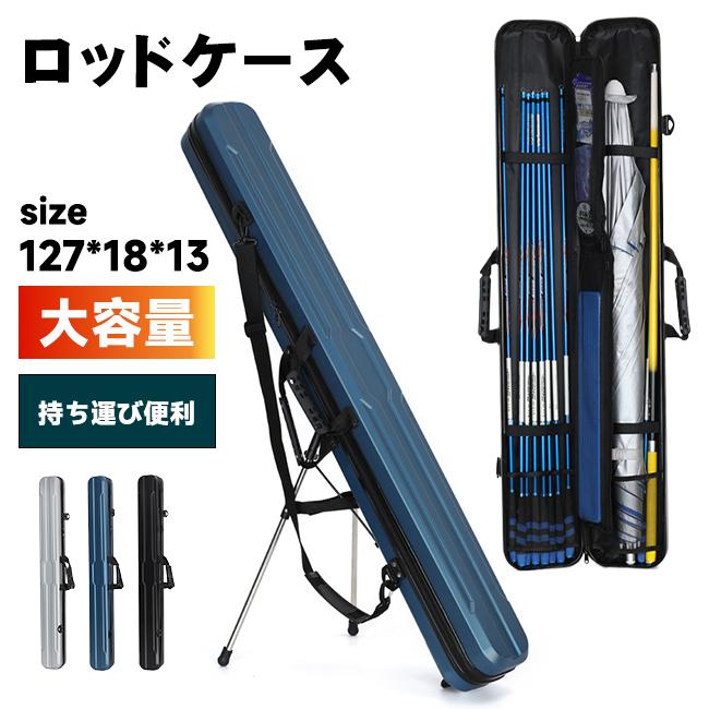 ロッドケース ハード 釣り竿ケース 釣り 釣り竿ケース 釣竿 収納 持ち運び便利 三脚 スタンド ロッドホルダー ホルダー ハードケース 海釣り コンパクト