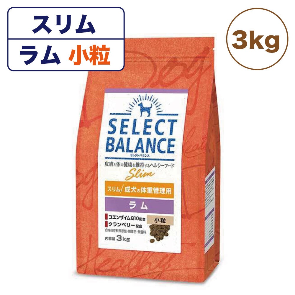 セレクトバランス スリム 成犬の体重管理用 ラム 小粒 3kg 犬 ドッグフード 犬用 フード ドライ 成犬用 ダイエット アダルト 肥満 低カロリー 低脂肪 アレルギー