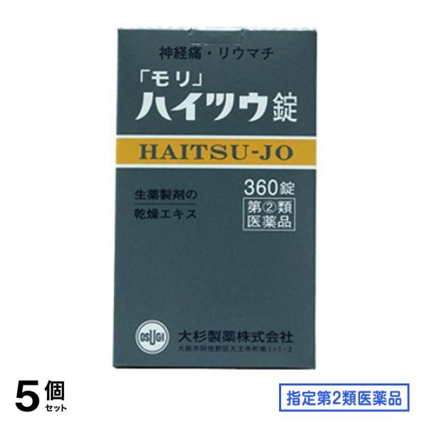 指定第２類医薬品 大杉製薬「モリ」ハイツウ錠 360錠 5個セット