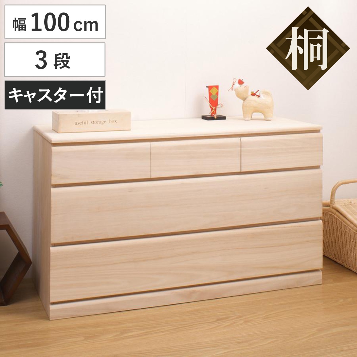 桐タンス 幅100cm 3段 キャスター付 日本製 完成品 桐チェスト 桐 タンス たんす 箪笥 桐箪笥 クローゼット収納 着物収納 桐衣装ケース 桐たんす 桐衣装箱 和箪笥 チェスト 国産