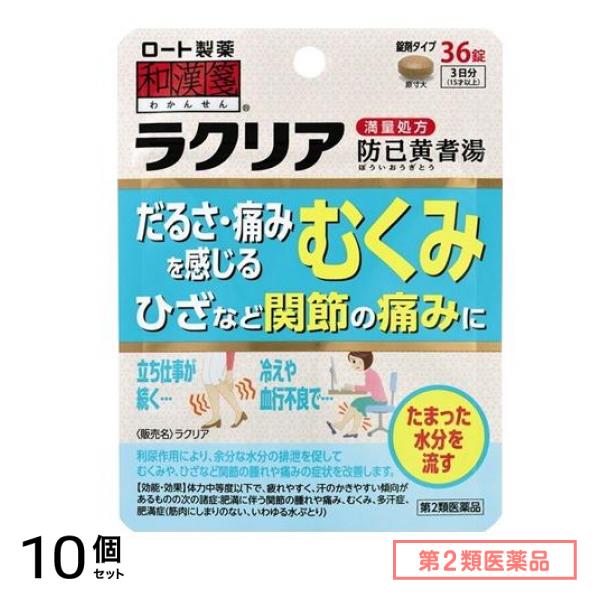 第２類医薬品 和漢箋 ラクリア 36錠 10個セット
