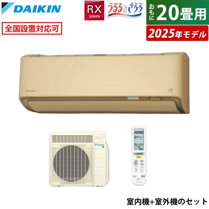 エアコン 20畳用 6.3kW 200V RXシリーズ 2025年モデル S635ATRP-C-SET ベージュ