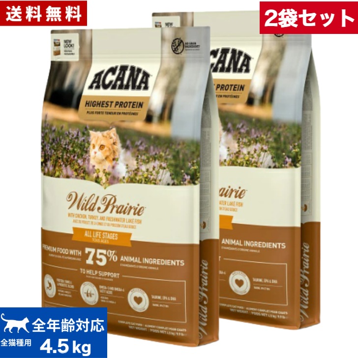 アカナ ワイルドプレイリーキャット 4.5kg 2袋セット　キャットフード 正規品 ドライフード オールステージ 全猫種用 子猫 成猫 高齢猫 ペットフード 猫 ねこ 穀物不使用 無添加