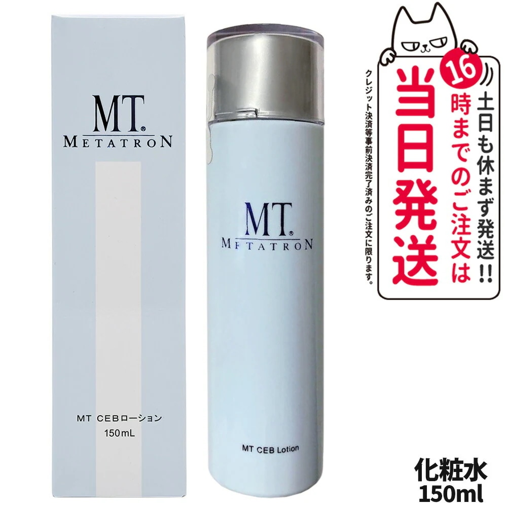 【国内正規品】MTメタトロン CEB ローション 150mL 化粧水 お肌のキメ 毛穴ケア 日常のスキンケア