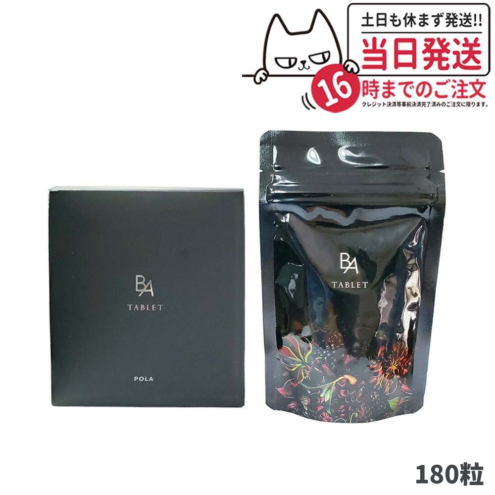 国内正規品 ポーラ POLA B.A タブレット B.Aのサプリメント 180粒 お徳用