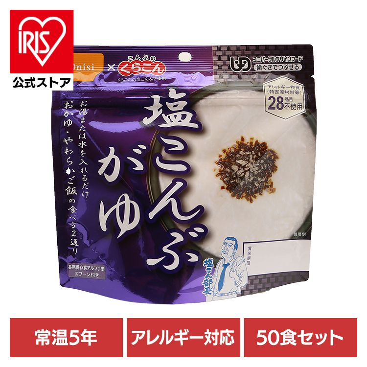 【50食セット】防災用品 非常食 アルファ米 尾西の塩こんぶがゆ 46g×50食 1012 尾西食品