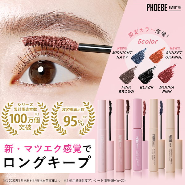 PHOEBE BEAUTY UPマスカラ ブラック - マスカラ