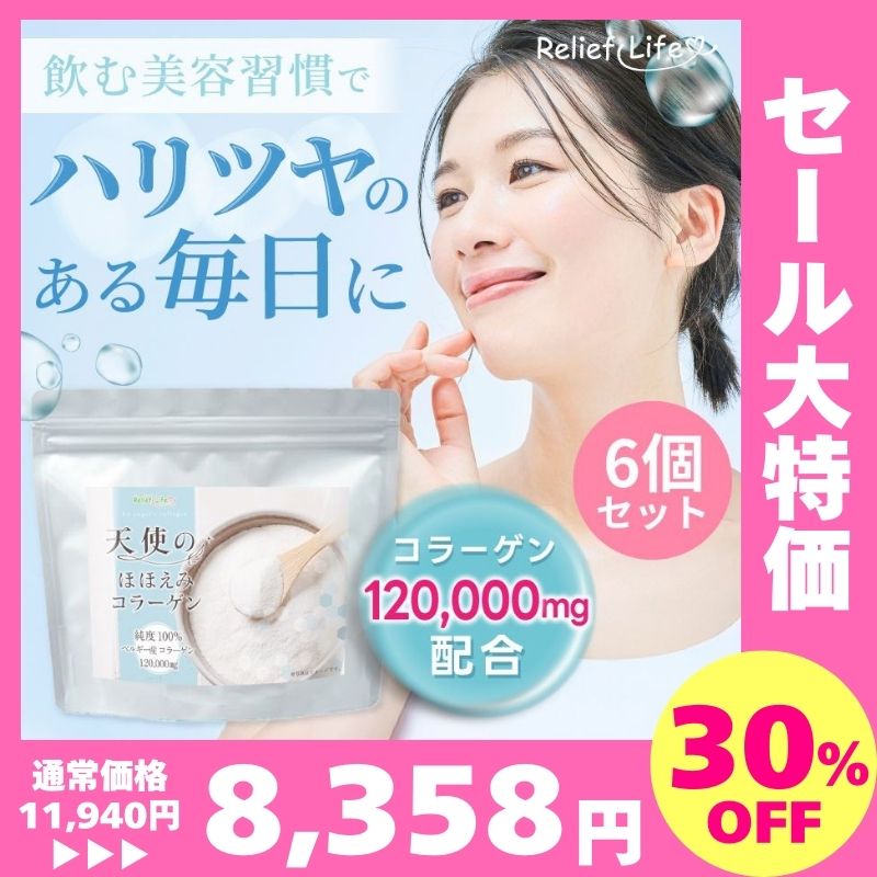 メガ割 コラーゲンパウダー 6個セット 120000mg 天使のほほえみコラーゲン 粉末 潤い コラーゲンペプチド 美容サプリメント 美容サポート 健康サプリ サプリ