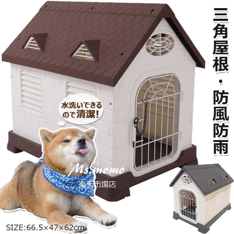犬小屋 屋外用 大型犬 犬小屋 屋外 防風 防雨 犬 ハウス ペットハウス ペット部屋 犬用ハウス 通気孔付き プラスチック製 三角屋根付き 日よけ 丸洗い ノック式ロック 取り外し可能のドア