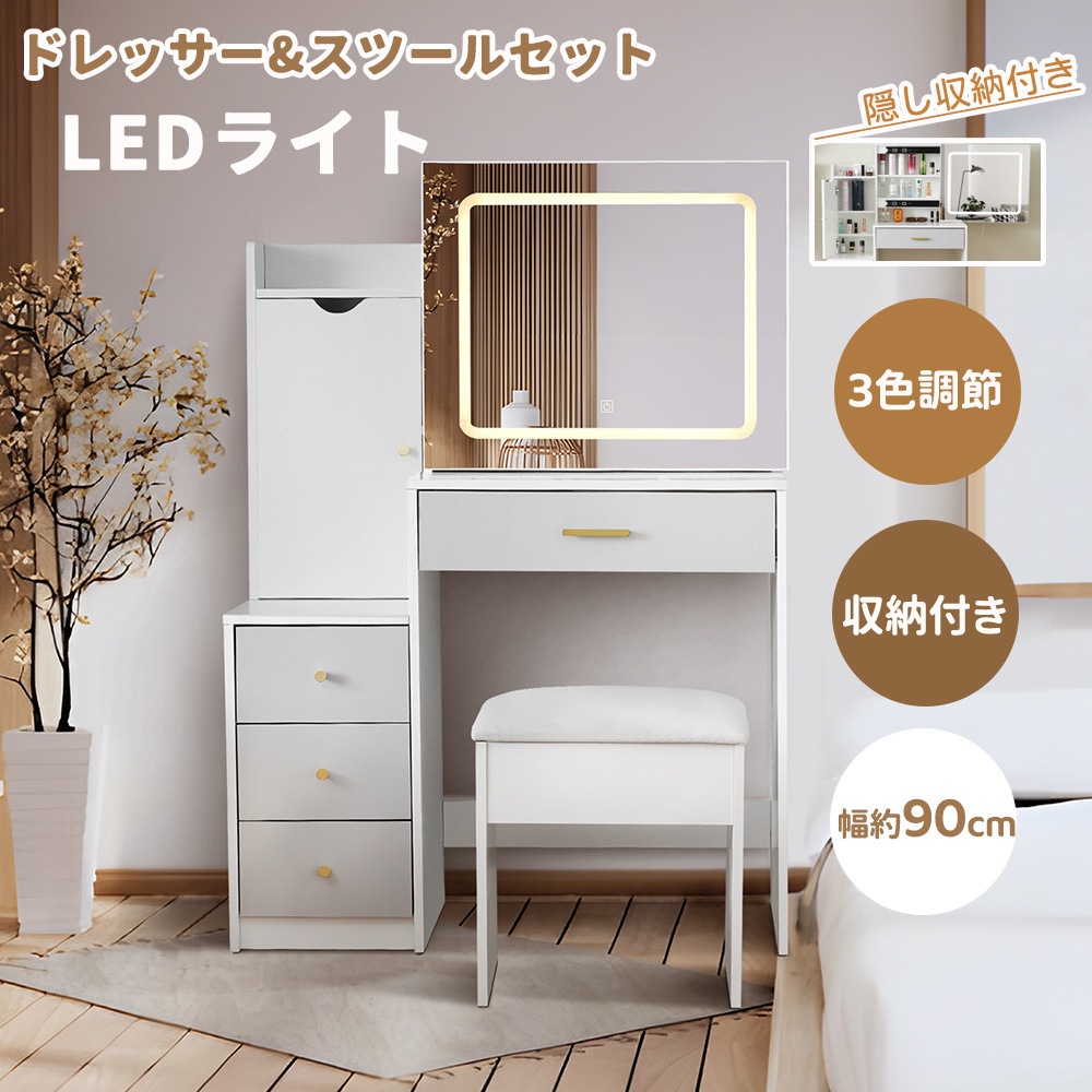 ドレッサー 鏡台 化粧台 LEDライト付 スツール付きドレッサーセット 幅90cm ミラー 大容量収納 鏡台 コンパクト デスク おしゃれ 化粧 メイク 机 メイク台 化粧台 収納 化粧テーブル 引き
