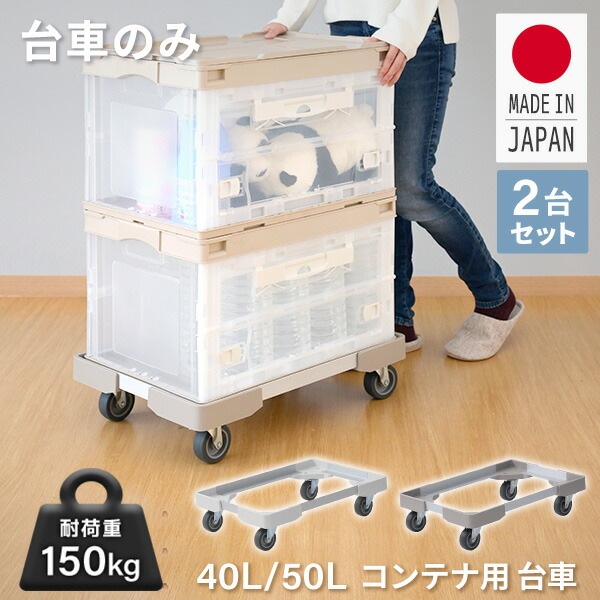 2台組 コンテナ用 台車 L型アルミアングル台車 (折りたたみコンテナ 40L/50L用) NTA-E7550