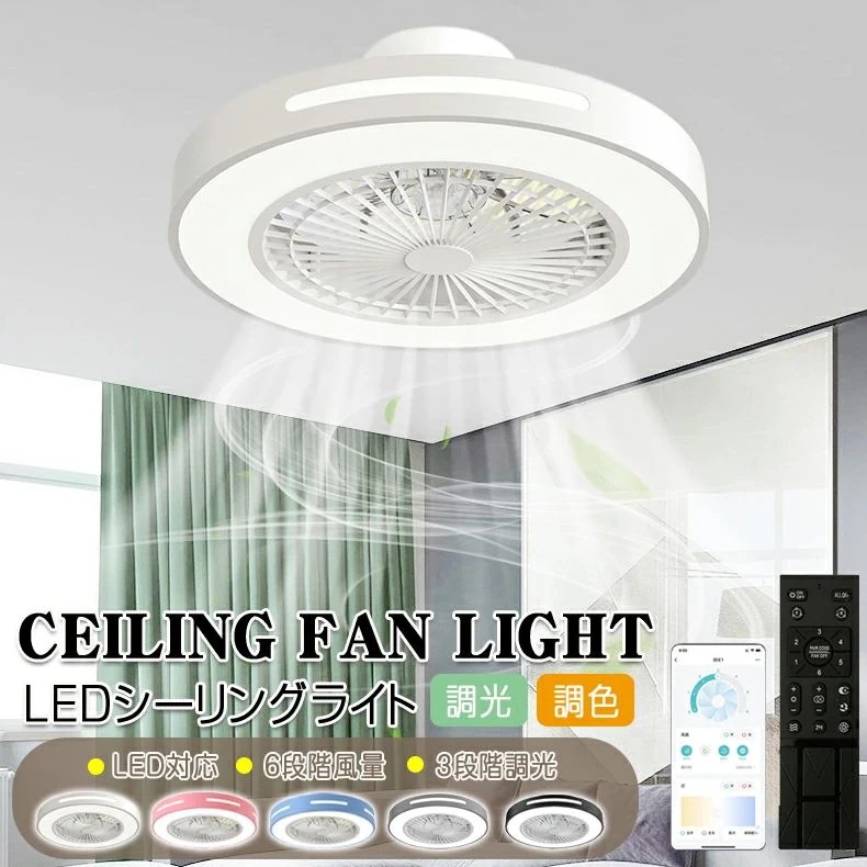在庫セールシーリングファンライト LED シーリングファン サーキュレーター シーリングライト 高輝度 8畳 10畳 調光 調色 風量調節可 常夜灯 ファン付き リモコン付き 遠隔操作 空気循環