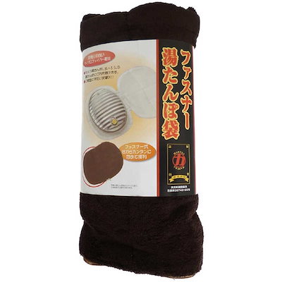 他サイト： マルカ　ファスナー湯たんぽ袋ブラウン 390x290mmの商品画像