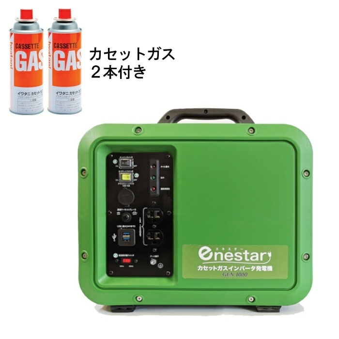 (ガスボンベ2本付) カセットガス インバータ発電機 50Hz/60Hz切替式 定格出力1.0ｋＶＡ GEN-1000(4560124271862)