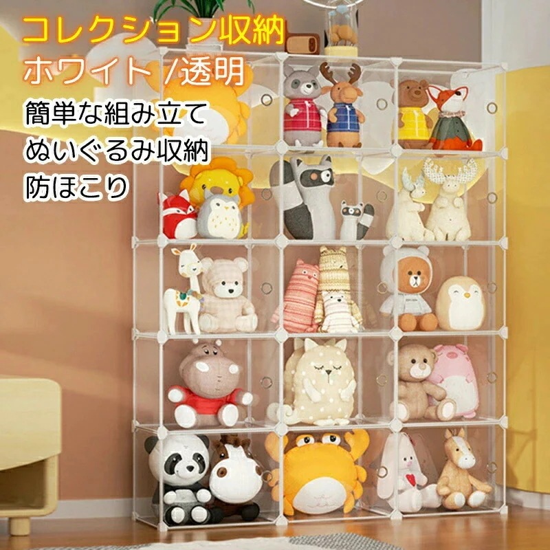 おすすめ品ぬいぐるみ収納 防ほこり コレクションケース ぬいぐるみマンション 収納家具 かわいい コレクション収納 グッズ収納 収納ボックス クローゼット ハンガーラック フタ付き 透明扉 クリア扉