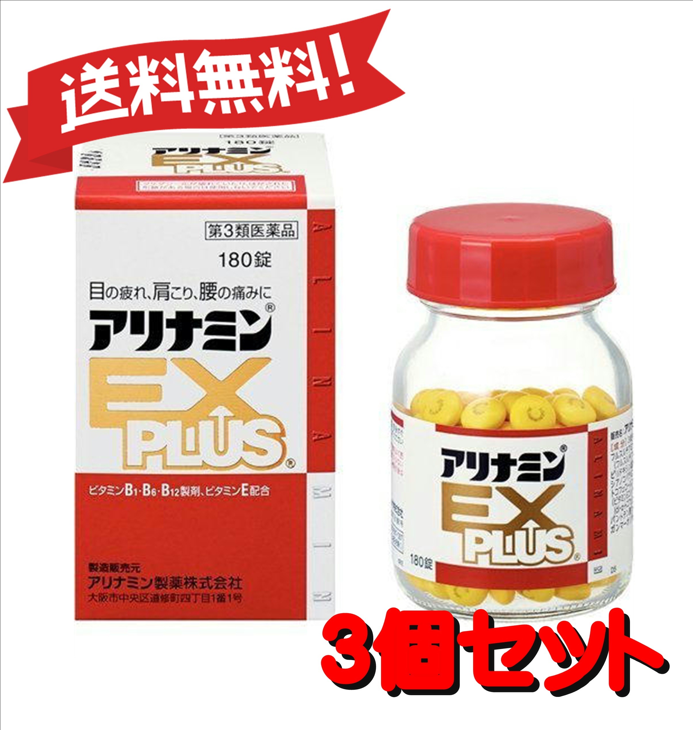 【送料無料 ３個セット】【第3類医薬品】アリナミンEXプラス 180錠 4987123145411-3
