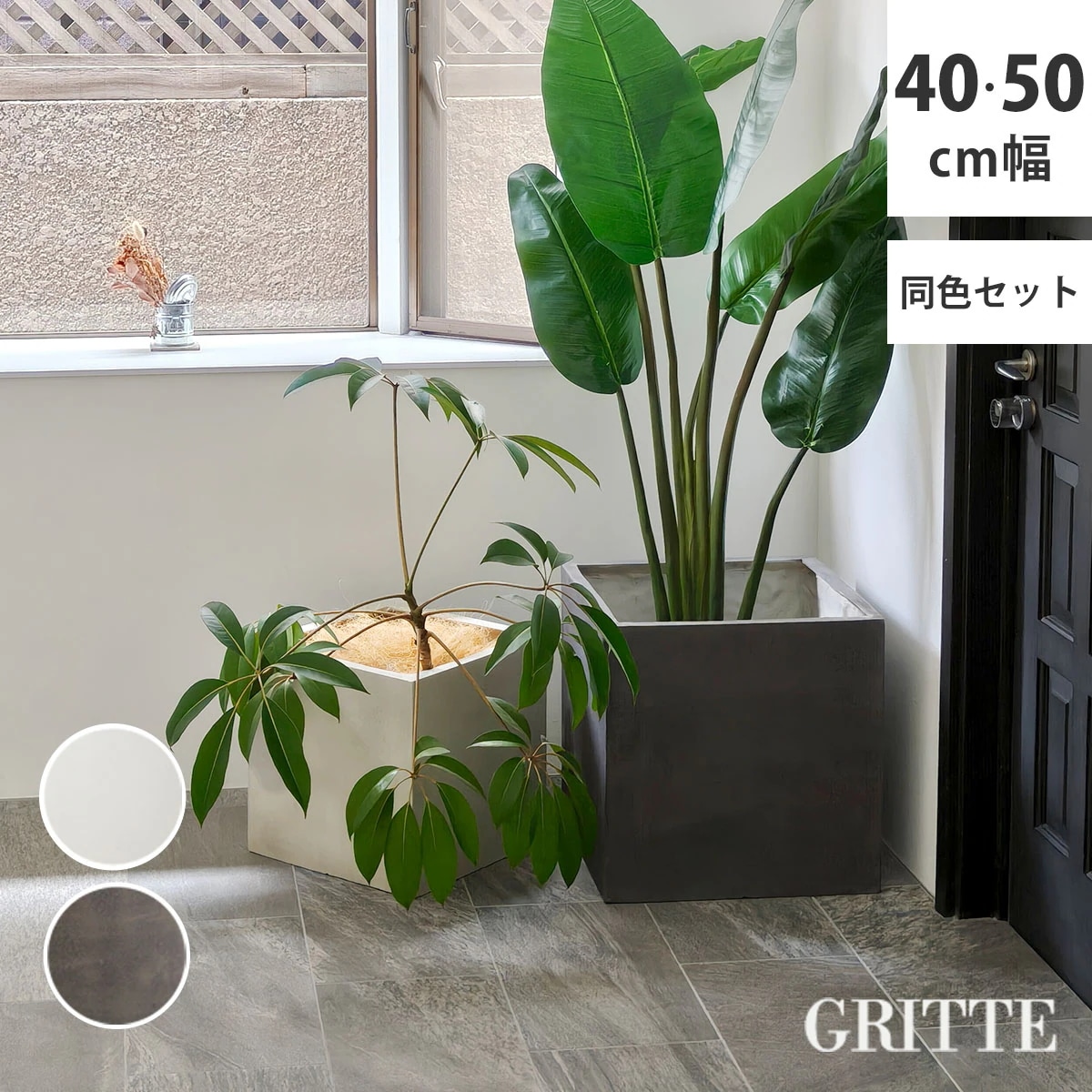 住まいスタイル 「GRITTE」 グリッテ 石調FRPプランター 幅40・50 (角型)　大小2個セット E001-CU4050S 植木鉢 プランター セメント コンクリート 軽量 大型 9L