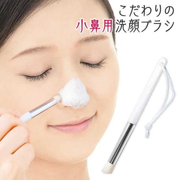 Qoo10] こだわりの小鼻用 洗顔ブラシ やわらか山