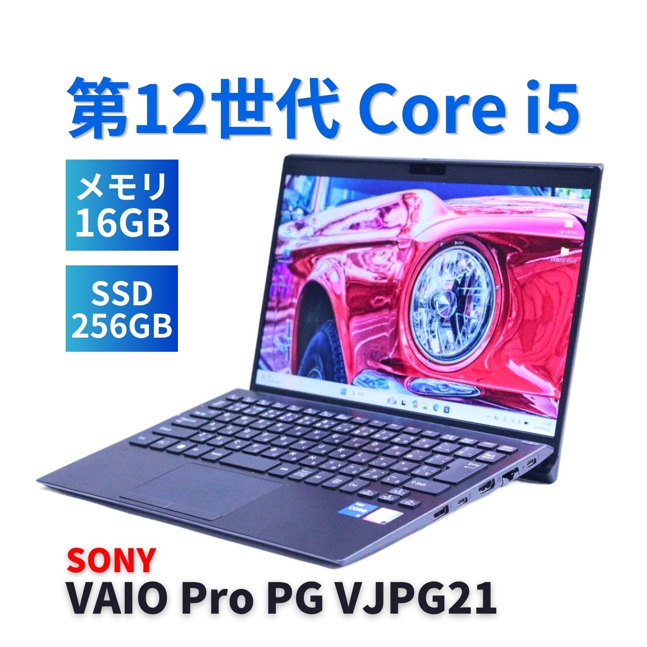 即配 良好品 2022年薄型快速モデル 12世代Corei5 VAIO Pro PG VJPG21 i5-1235U 16G 256G 13.3FHD Wi-Fi6 Office AAA評価