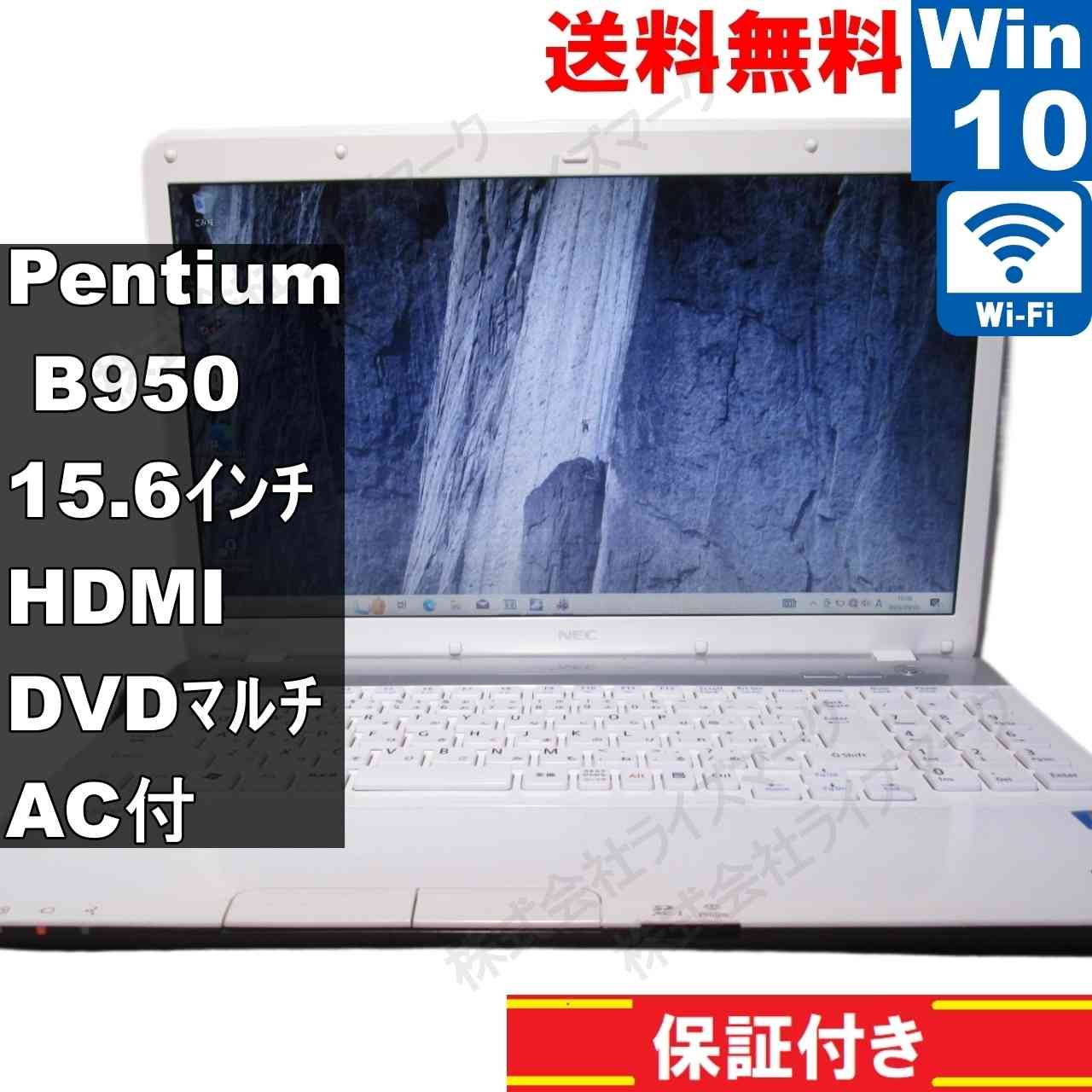 LaVie S LS150/FS6W【Pentium B950 2.1GHz】　【Windows10 Home】Office／長期保証 [93844]