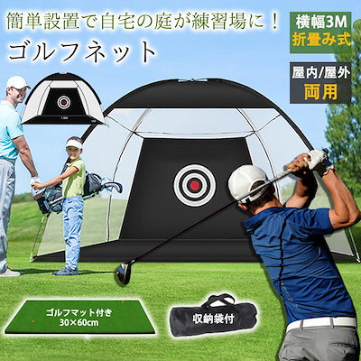 ゴルフネット ゴルフ練習ネット ゴルフ 練習 練習用ネット スイングネット 素振りネット れんしゅう 3×1.8×2m 室内 屋外 組み立て式 キャリ ゴルフネット3×3×6m ゴルフネット ゴルフ練習 ゴルフ練習用