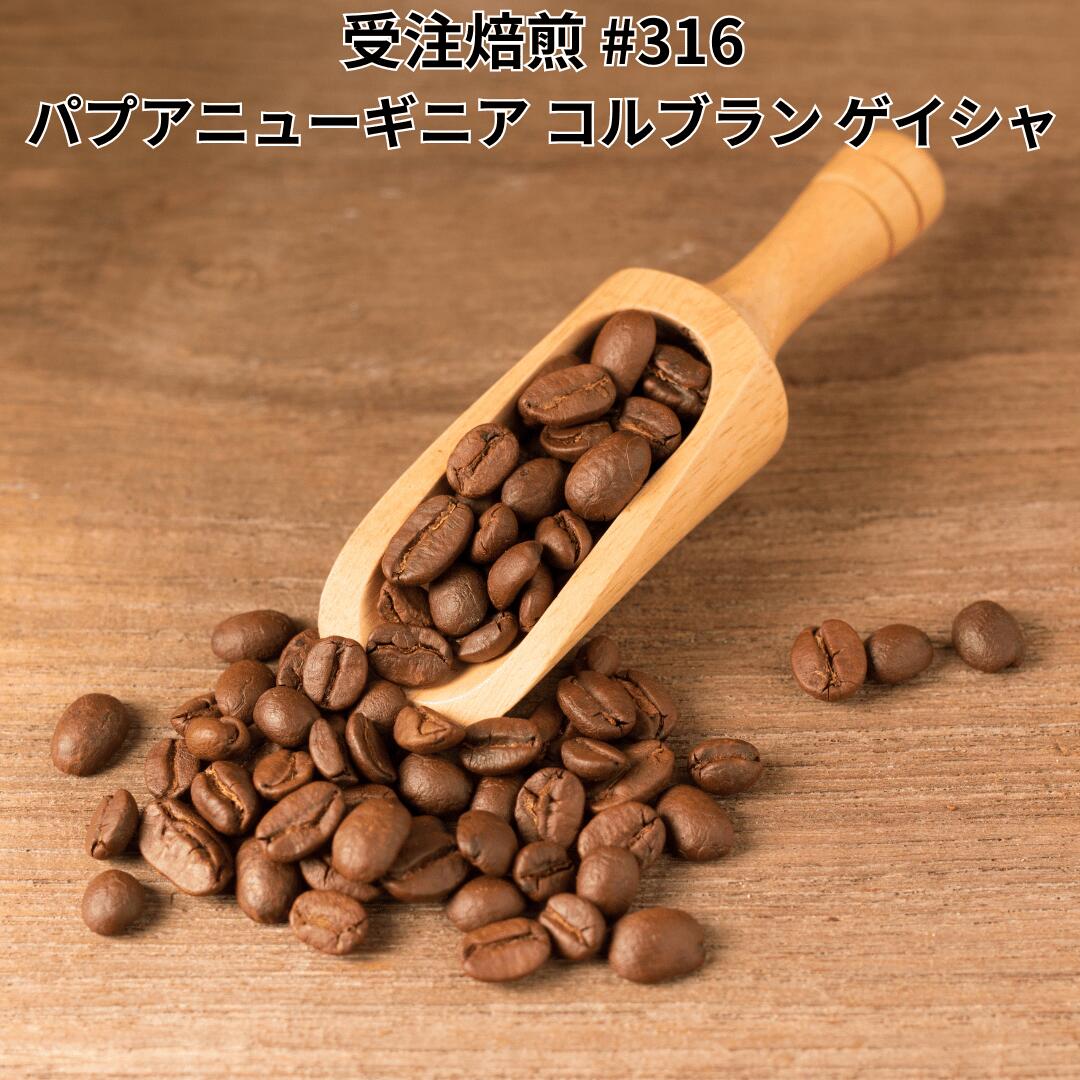 受注焙煎 2kg コーヒー豆 パプアニューギニア コルブラン 100％ゲイシャ希少種 スぺシャルティコーヒー 珈琲