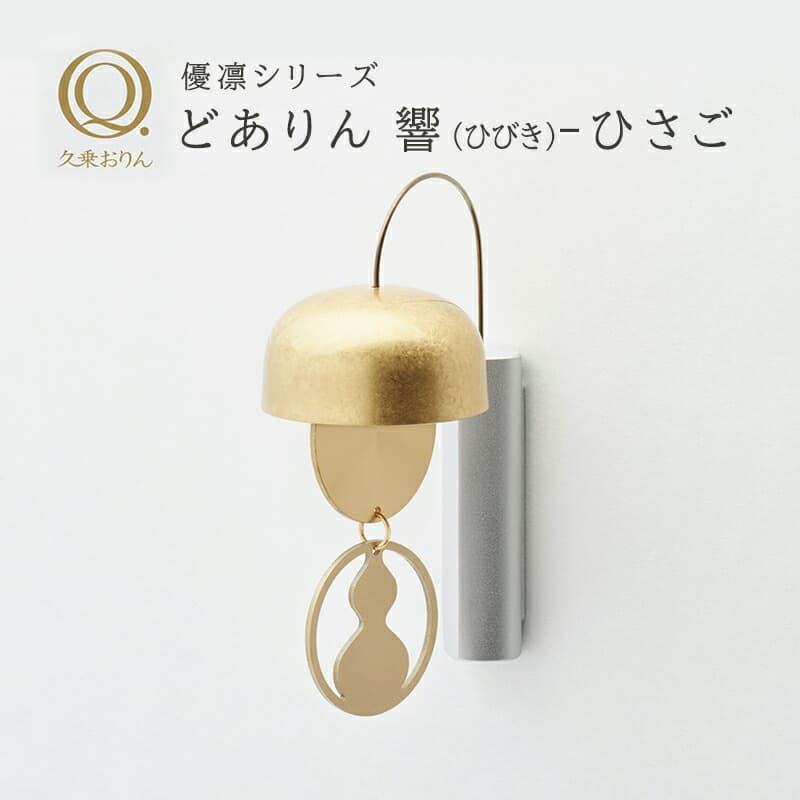 【週末限定!10%OFFクーポン】どありん 響(ひびき) ひさご 久乗おりん-優凛