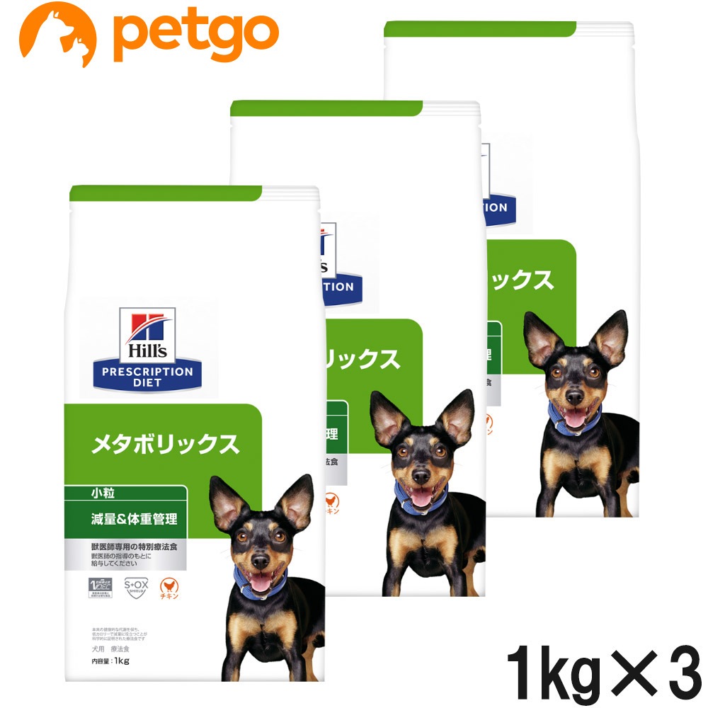 【3袋セット】ヒルズ 食事療法食 犬用 メタボリックス 減量＆体重管理 ドライ 小粒 1kg
