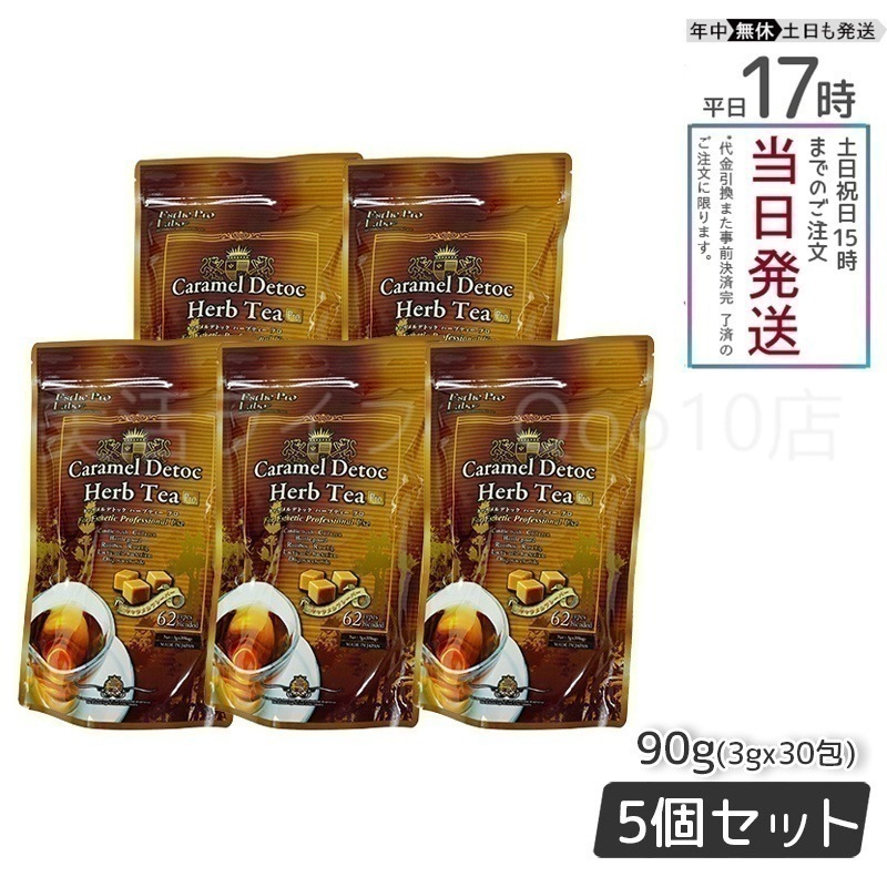 【5個セット】 エステプロラボ キャラメル デトック ハーブティー プロ 3g30包 系 健康茶 Esthe Pro Labo