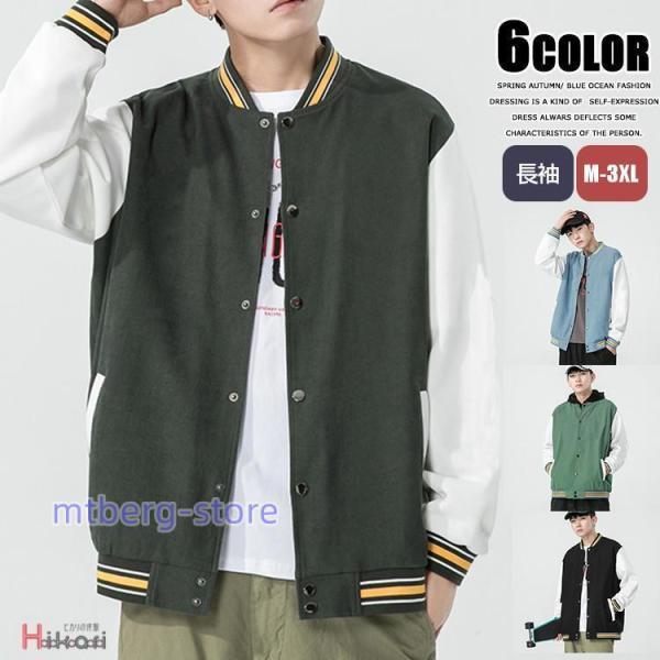 スタジャン メンズ スタジアムジャケット 配色 切り替え 野球服 アウター スタジアムジャンパー ユニセックス