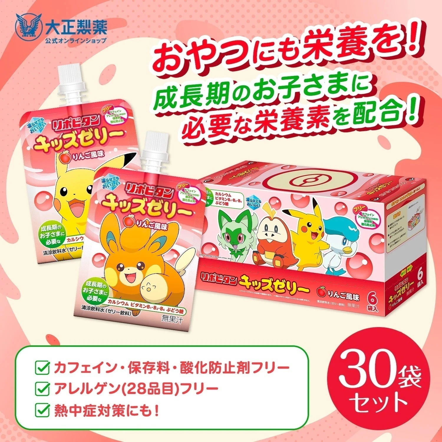 【公式】 大正製薬 リポビタンキッズゼリー りんご風味 30袋 ゼリー飲料 キッズ 子ども 子供 男の子 女の子 小学生 熱中症 グッズ 飲み物 ポケモン ゼリー 飲料 りんご リンゴ ドリンク エネ