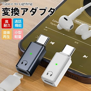 Type-C to Lightning 変換 アダプタ 転換アダプター スマホ タブレット パソコンType-C(オス)-iOS (メス) USB Cケーブルコンバーター イヤフォンジャック 変換コネ