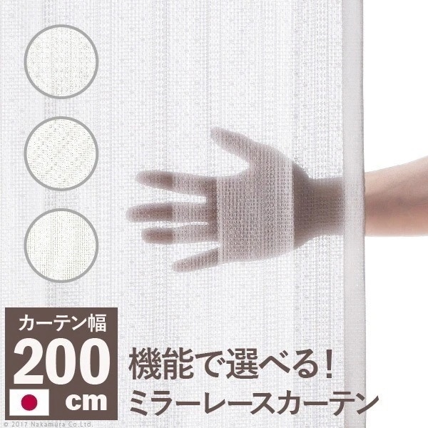カーテン ミラー レースカーテン 防炎 遮熱 アレルブロック 丸洗い 日本製 幅200cm 丈133-258cm