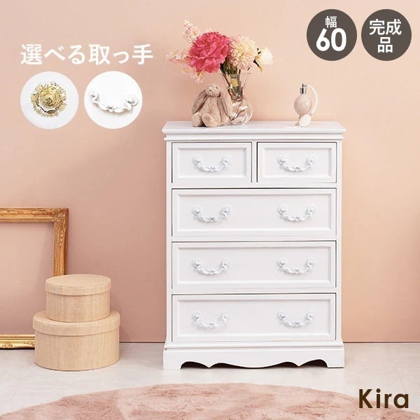 【完成品】チェスト 幅60cm 引き出し5杯 選べる取っ手(クリスタル調orアンティーク調) 白 ホワイト 木製 おしゃれ かわいい タンス Kira キラ