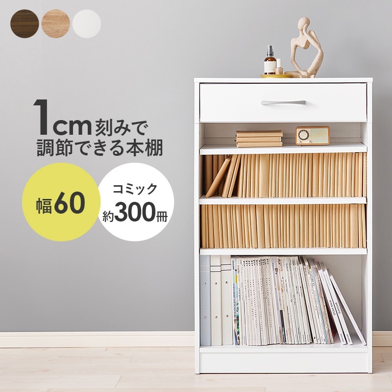 コンパクト本棚 コミックラック 幅60cm 高さ100cm 引出し付き マルチラック ブックシェルフ