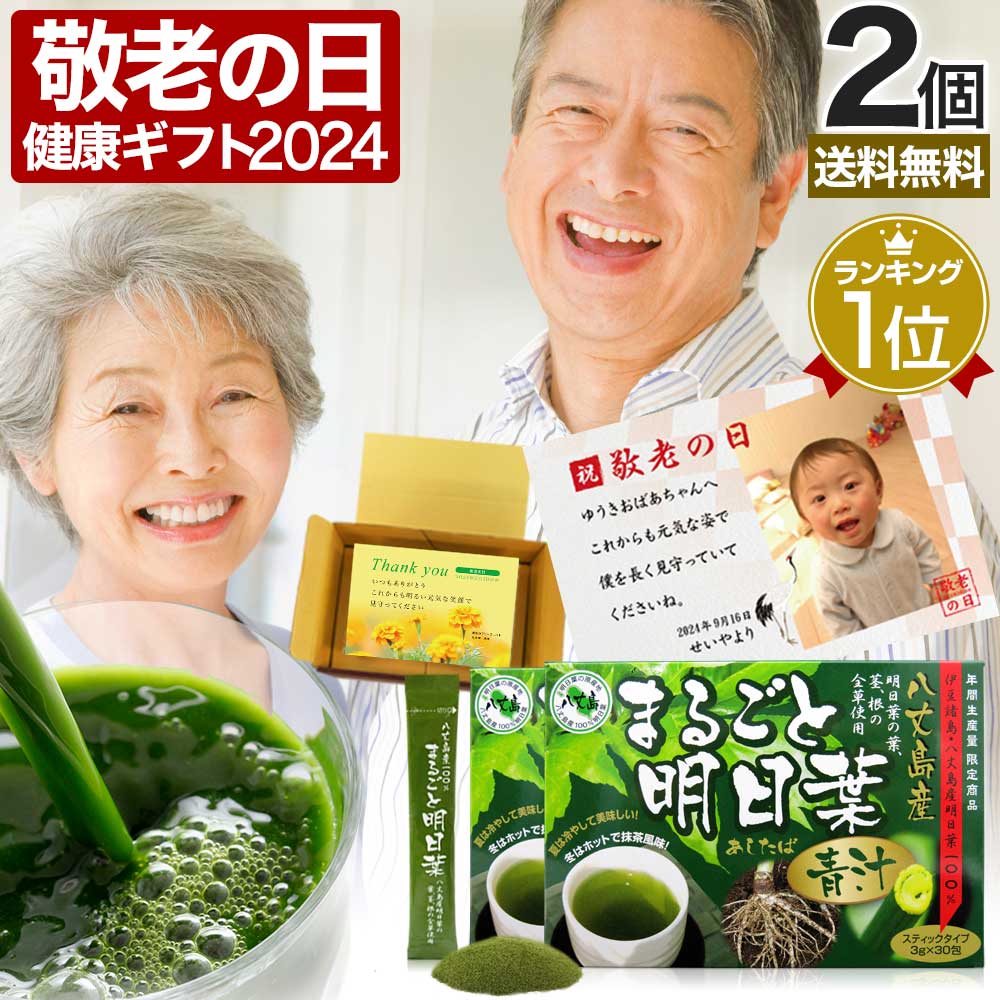 遅れてごめんね 敬老の日 プレゼント 2024 ギフト 花以外 実用的 まるごと明日葉青汁 3g*30包*2個 約30-60日分 粉末 パウダー サプリメント サプリ青汁・ケール飲料