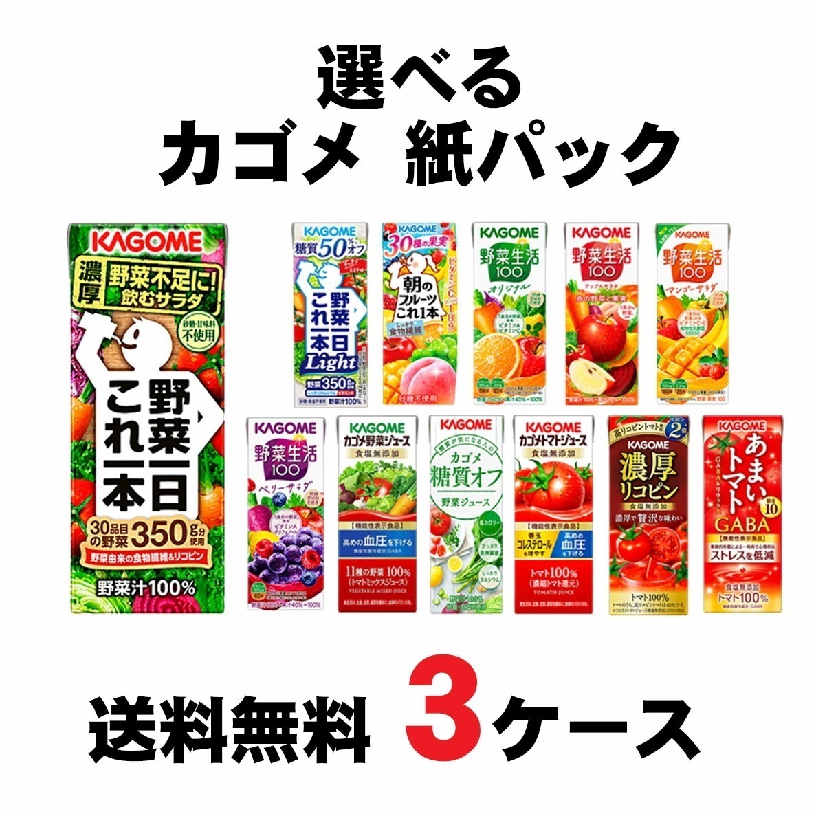 【送料無料】選べる カゴメ 野菜ジュース 紙パック 3ケース/72本