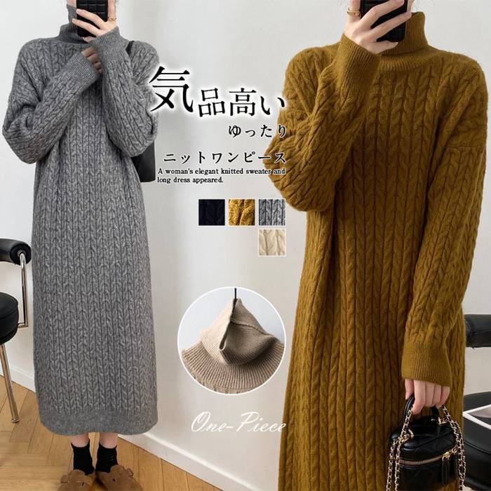 ニットワンピ レディース タートルネック ワンピース 長袖 大きいサイズ ゆったり ニット ケーブル編み ロングワンピ ニットワンピース セーター オフィス カジュアル ゆったり 体型カバー 秋冬 無