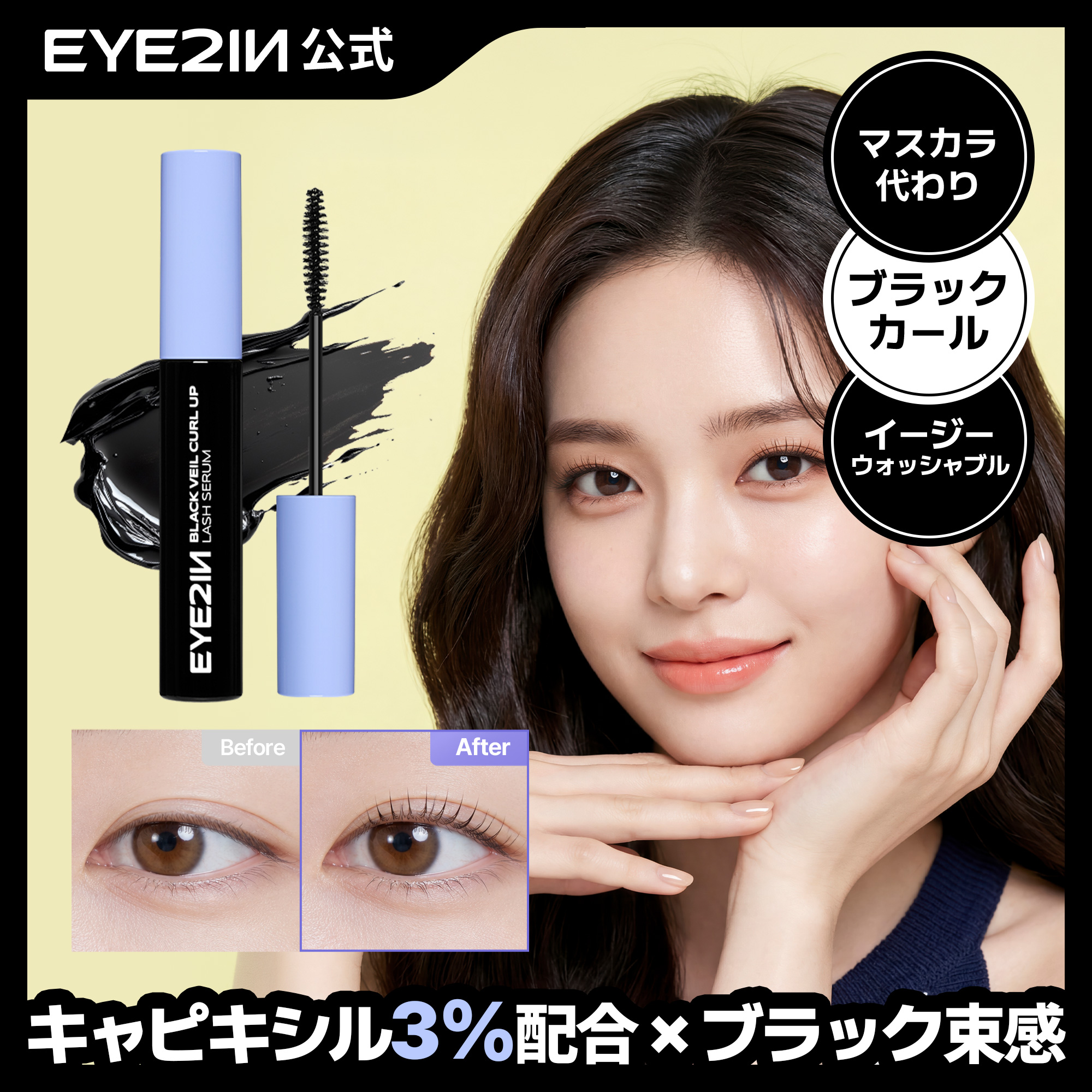 Qoo10] EYE2IN ブラックベール カールアップ まつ毛美容