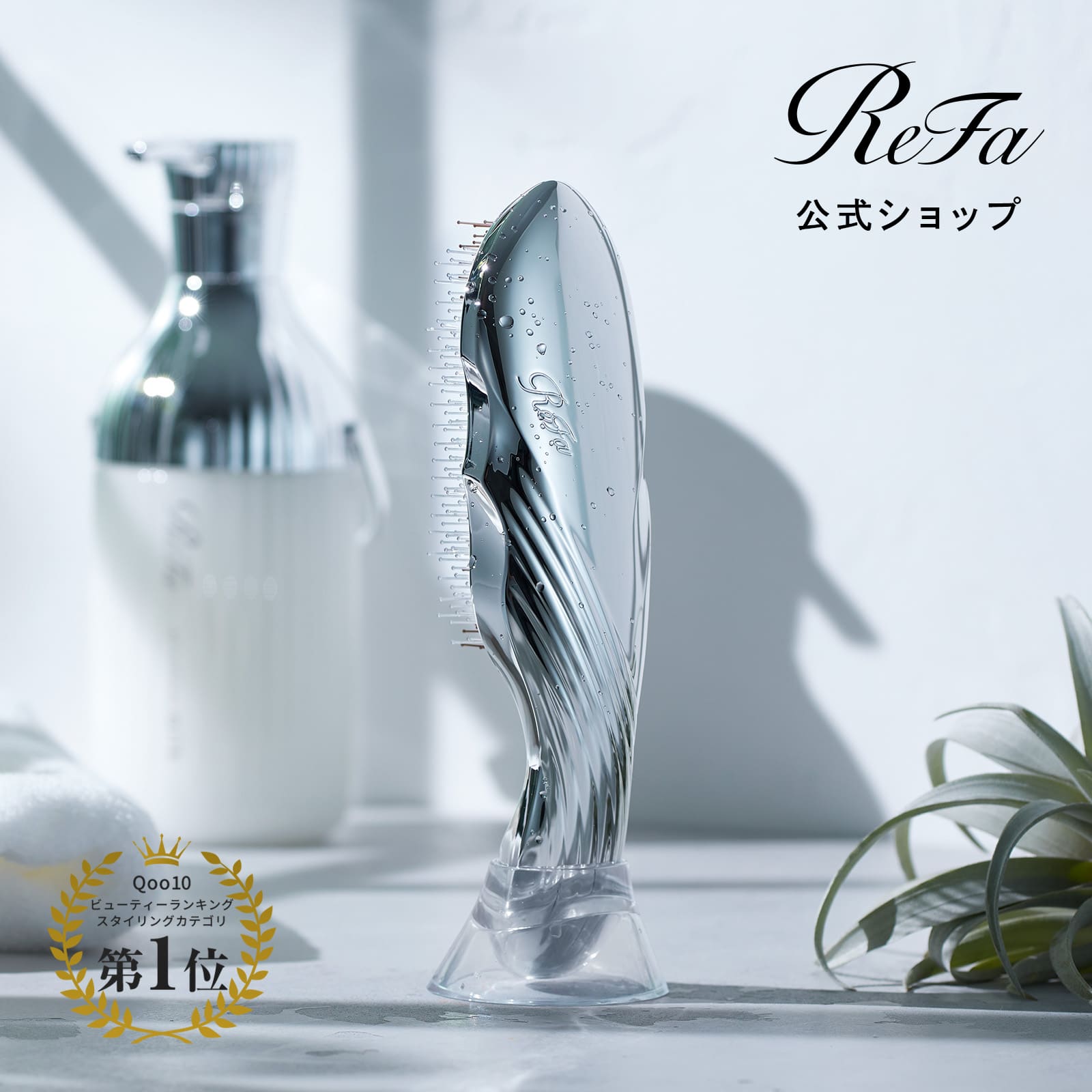 Qoo10] リファ 【ReFa公式】リファ イオンケアブラシ : ヘア