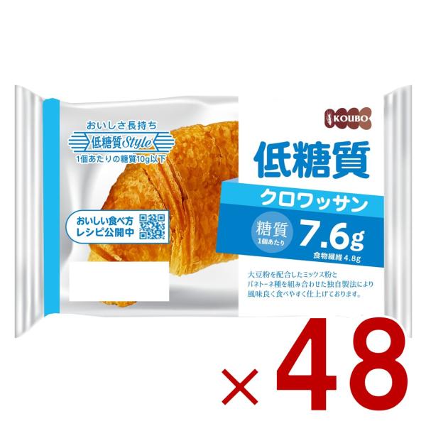 KOUBO 低糖質クロワッサン 低糖質パン 個包装 常温 糖質制限 ロカボ ケース売り 48個