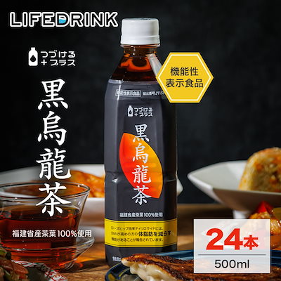 他サイト： つづけるプラス 黒烏龍茶 500ml 24本 機能性表示食品 体脂肪 黒ウーロン茶 烏龍茶 ウーロン茶 ライフドリンクカンパニーの商品画像