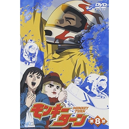 モンキーターン(8) (DVD) VPBY-12038
