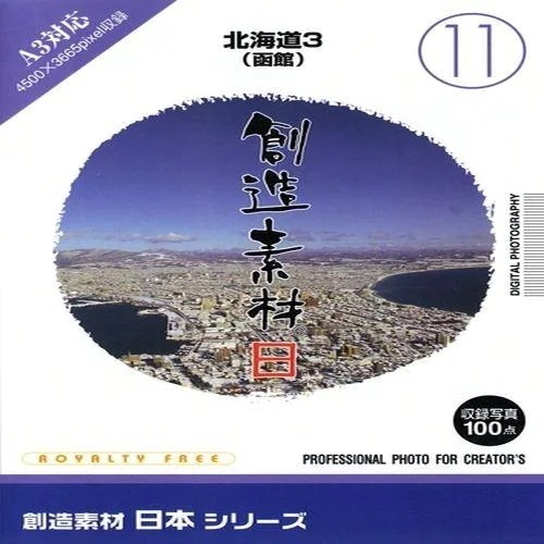 イメージランド　創造素材 日本(11) 北海道3(函館)　935641