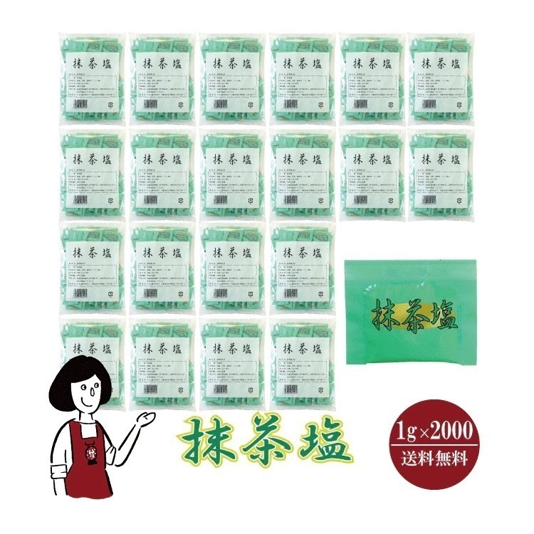 マルニ 抹茶塩　1gｘ2000袋