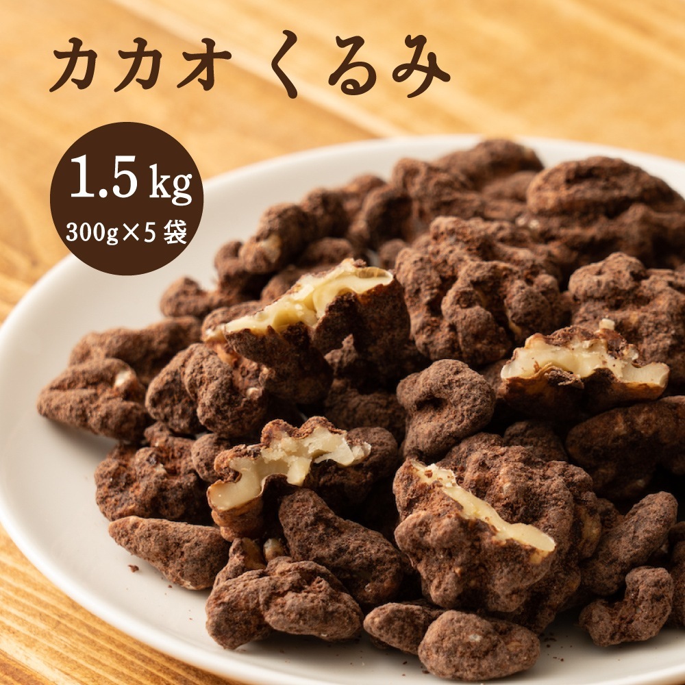 贅沢 カカオくるみ 1.5kg(300g×5) プチギフト 小腹サポート 有機カカオ使用 ほろ苦 優しい甘み カカオ くるみ クルミ ナッツ ご褒美 プレゼント ブラウンシュガー 5,732円