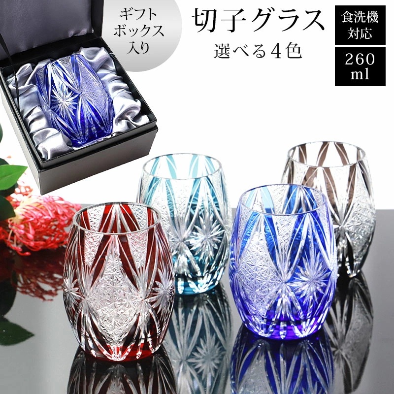 切子グラス 単品 260ml 黒ギフトボックス入り きりこ 切子 グラス 日本酒 退職祝い 還暦祝い プレゼント ギフト おしゃれ ガラス コップ 父の日 母の日 食洗機対応 記念品 レッド インクブ