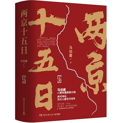 両京十五日 Ⅰ ―凶兆―: 書籍- 早川書房オフィシャルサイト